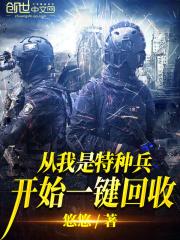 从我是特种兵开始一键回收无错版