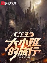 刺客与大小姐的旅行全本免费