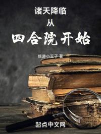诸天降临从四合院开始免费阅读