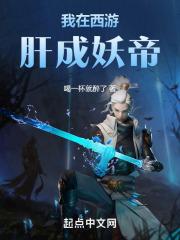 我在西游肝成妖帝免费阅读