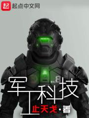 军工科技无错版