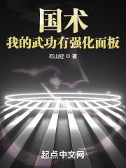 国术！我的武功有强化面板免费阅读