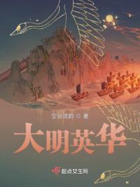 空谷流韵大明英华