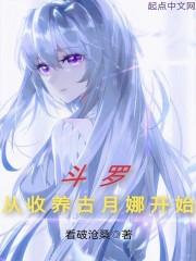 斗罗从收养古月娜开始超前更新