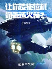 让你造拖拉机，你去造火箭？超前更新