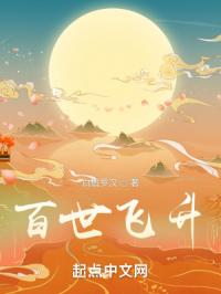 百世飞升全本免费