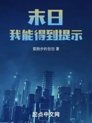 末日:我能得到提示全文免费阅读
