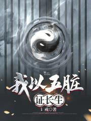 我以五脏证长生完整版