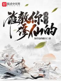 谁教你这样子修仙的？全文免费阅读