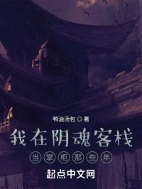 鸭油汤包我在阴魂客栈当掌柜那些年