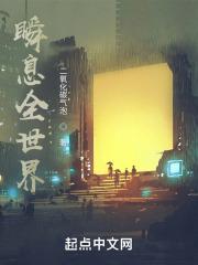 瞬息全世界免费阅读