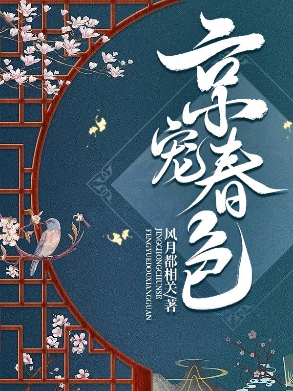京宠春色无错版