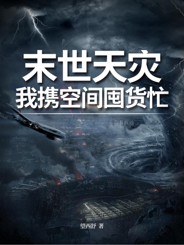 末世天灾我携空间囤货忙免费阅读