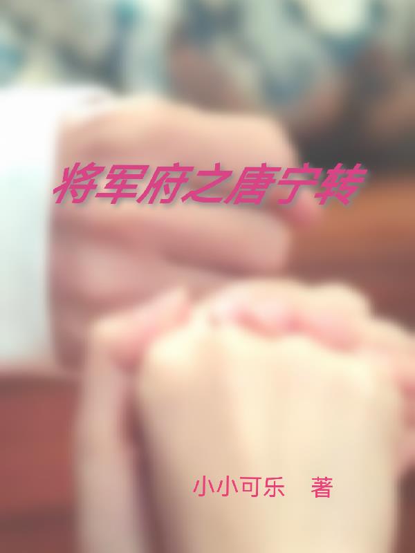 将军府之唐宁传最新章节