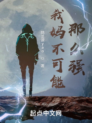 我妈不可能那么强超前更新