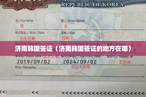 济南韩国签证（济南韩国签证的地方在哪）