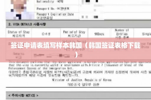 签证申请表填写样本韩国（韩国签证表格下载）