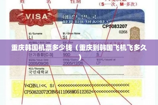 重庆韩国机票多少钱（重庆到韩国飞机飞多久）