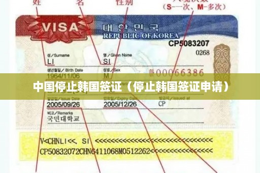 中国停止韩国签证（停止韩国签证申请）
