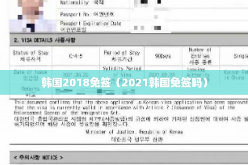韩国2018免签（2021韩国免签吗）