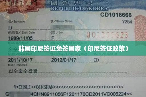 韩国印尼签证免签国家（印尼签证政策）