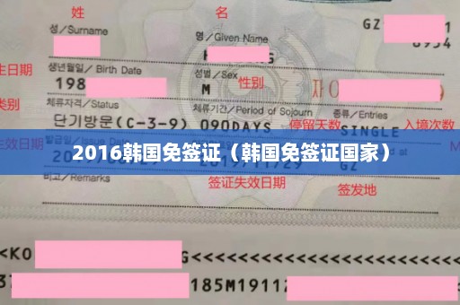 2016韩国免签证（韩国免签证国家）