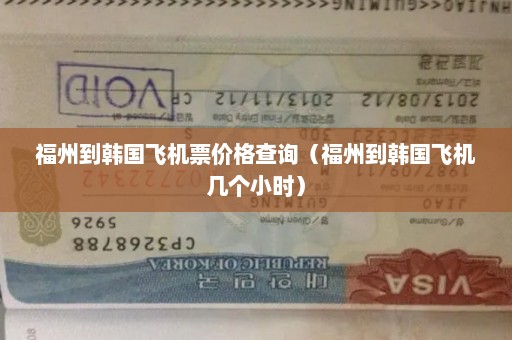 福州到韩国飞机票价格查询（福州到韩国飞机几个小时）