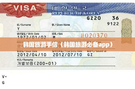 韩国旅游手信（韩国旅游必备app）