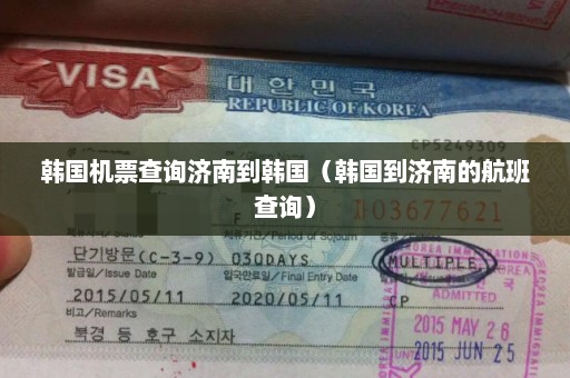 韩国机票查询济南到韩国（韩国到济南的航班查询）