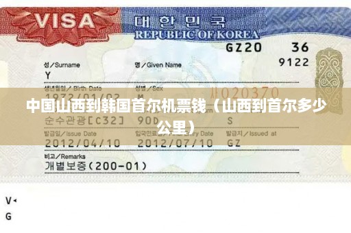 中国山西到韩国首尔机票钱（山西到首尔多少公里）