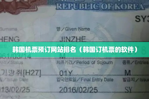 韩国机票预订网站排名（韩国订机票的软件）