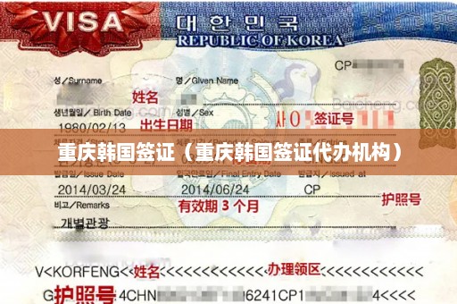 重庆韩国签证（重庆韩国签证代办机构）