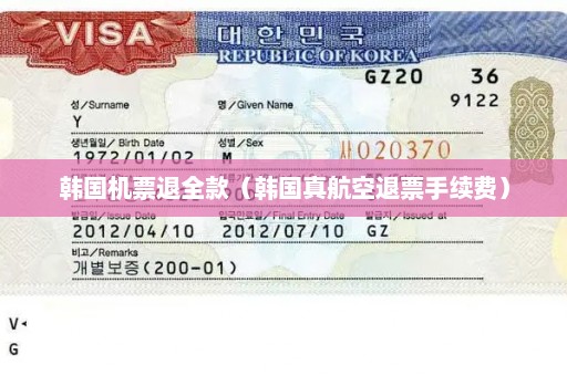 韩国机票退全款（韩国真航空退票手续费）