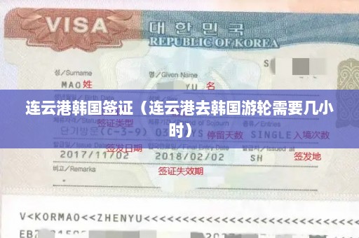 连云港韩国签证（连云港去韩国游轮需要几小时）