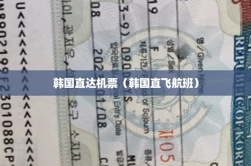韩国直达机票（韩国直飞航班）