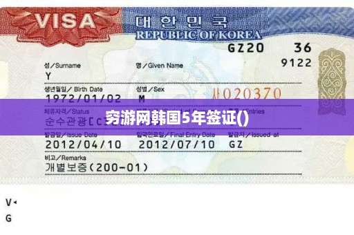 穷游网韩国5年签证()