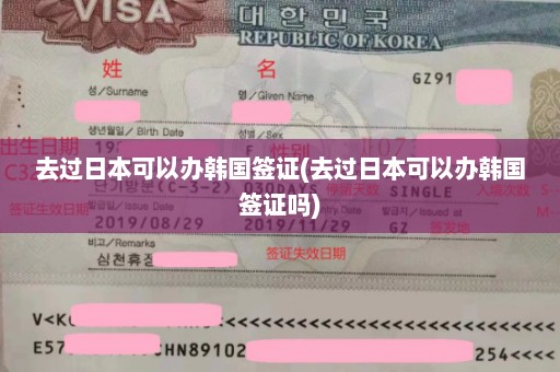 去过日本可以办韩国签证(去过日本可以办韩国签证吗)
