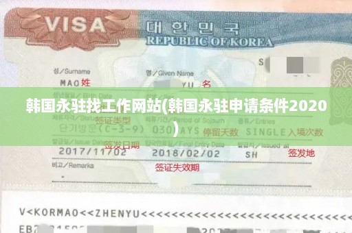 韩国永驻找工作网站(韩国永驻申请条件2020)