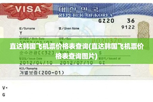直达韩国飞机票价格表查询(直达韩国飞机票价格表查询图片)