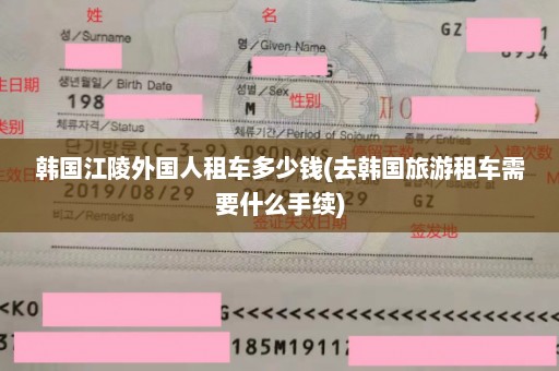 韩国江陵外国人租车多少钱(去韩国旅游租车需要什么手续)