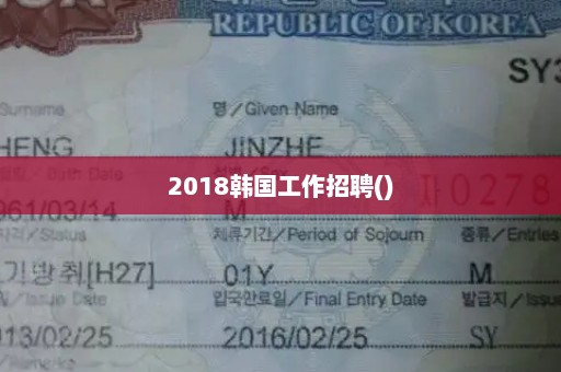 2018韩国工作招聘()