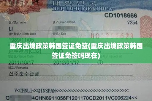 重庆出境政策韩国签证免签(重庆出境政策韩国签证免签吗现在)