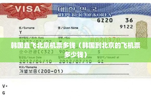 韩国直飞北京机票多钱（韩国到北京的飞机票多少钱）