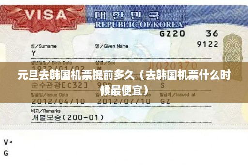 元旦去韩国机票提前多久（去韩国机票什么时候最便宜）