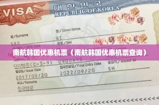 南航韩国优惠机票（南航韩国优惠机票查询）