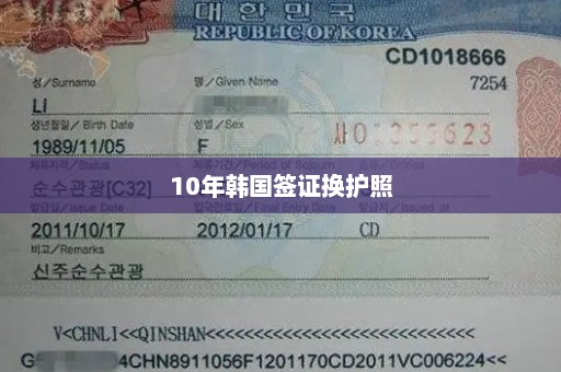 10年韩国签证换护照