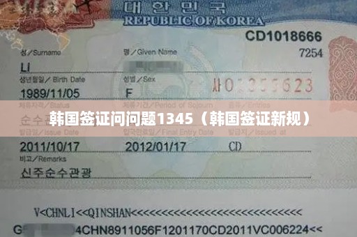 韩国签证问问题1345（韩国签证新规）