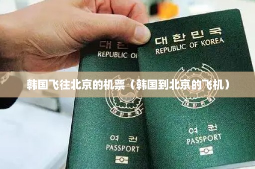 韩国飞往北京的机票（韩国到北京的飞机）