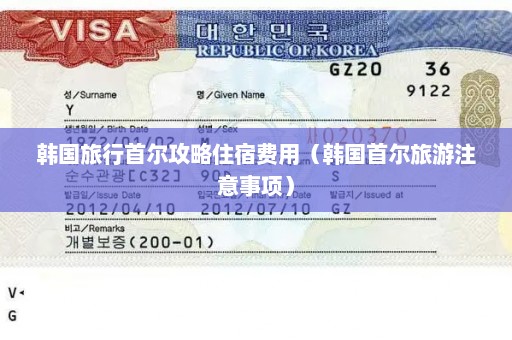 韩国旅行首尔攻略住宿费用（韩国首尔旅游注意事项）