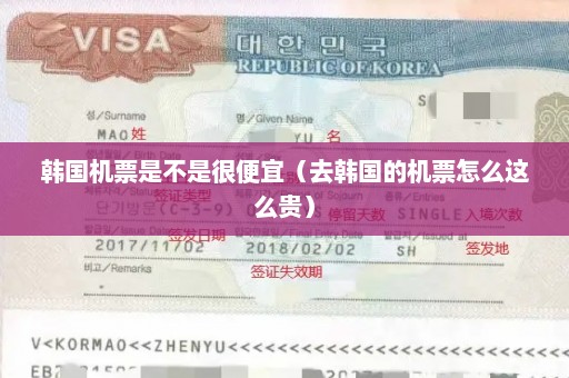 韩国机票是不是很便宜（去韩国的机票怎么这么贵）
